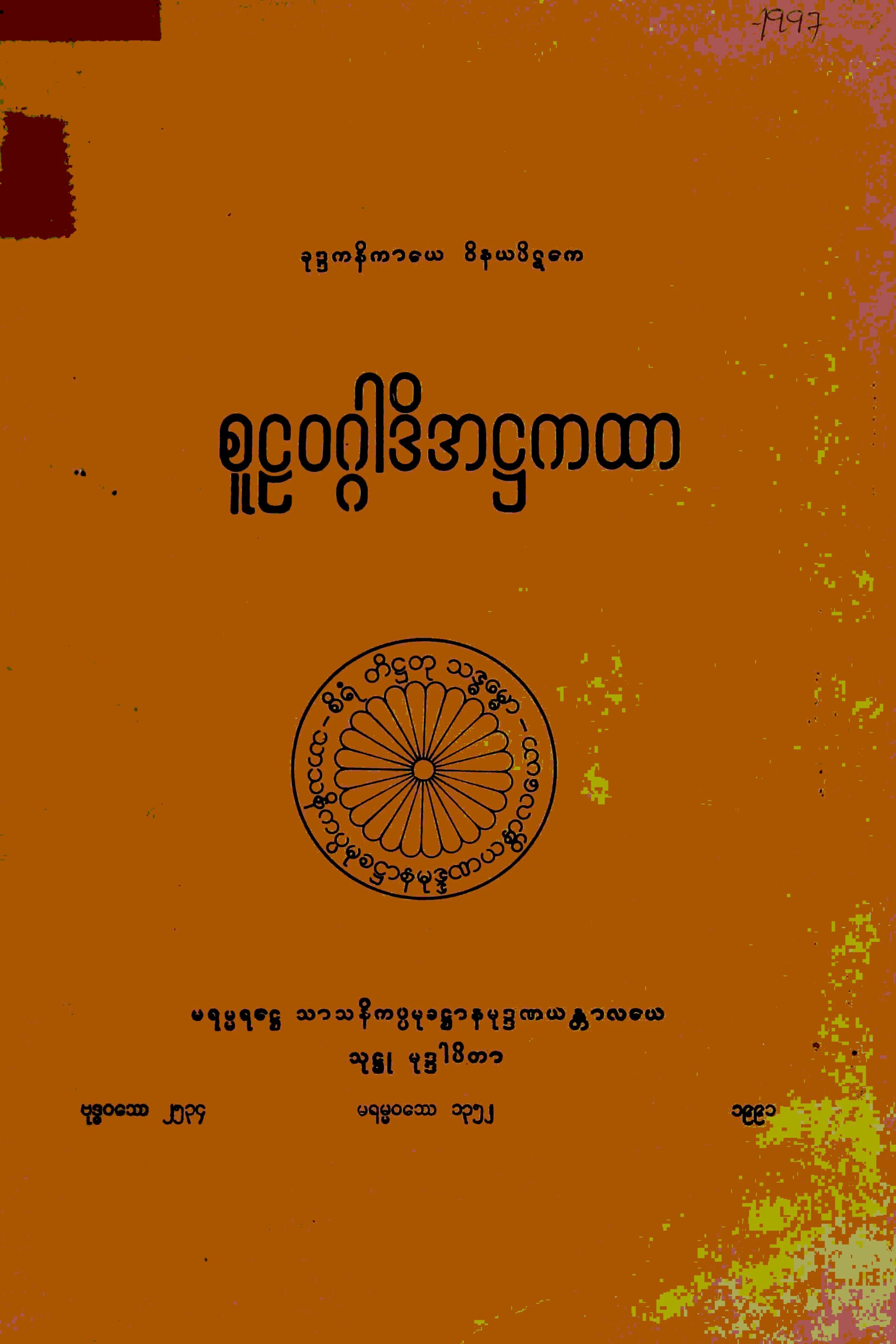 ၀၄။ စူဠဝဂၢါဒိအ႒ကထာ (ဝိ-႒-၃။).pdf